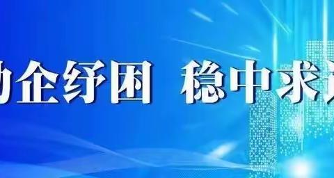 县商务发展中心助企纾困促消费