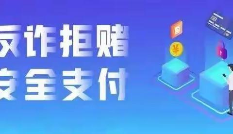 反诈拒赌，安全支付