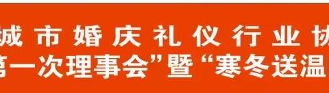 韩城市婚庆礼仪行业协会“寒冬送温暖”倡议会暨 “2024年第一次理事会”（副本）