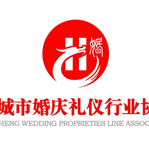 韩城市婚庆礼仪行业协会2024年总结暨评优联谊会