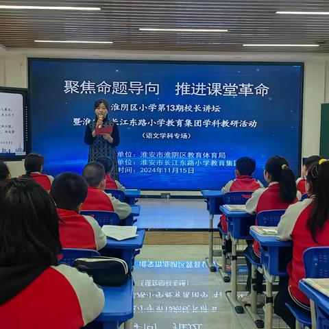 聚焦命题导向     推进课堂革命 ‍——淮阴区小学第13期校长讲坛暨淮安市长江东路小学语文学科教研活动