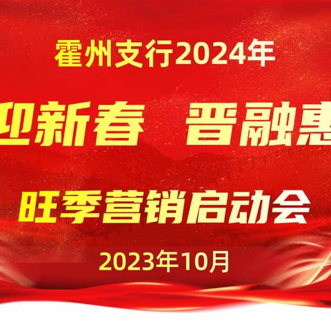 霍州支行2023年三季度工作会议暨 2024年"工迎新春 晋融惠民"旺季营销启动会