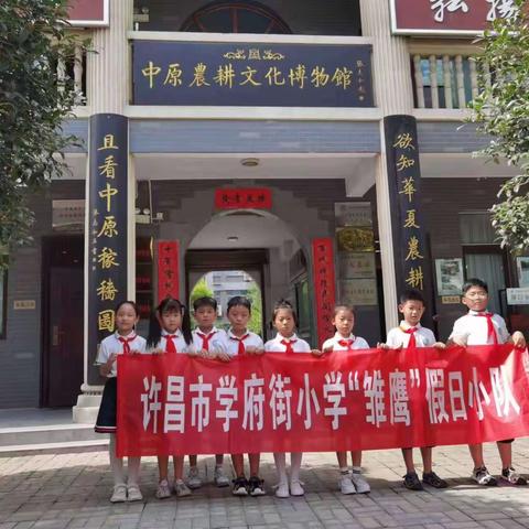 许昌市学府街小学“雏鹰”假日小队7月7号参观许昌学院农耕博物馆