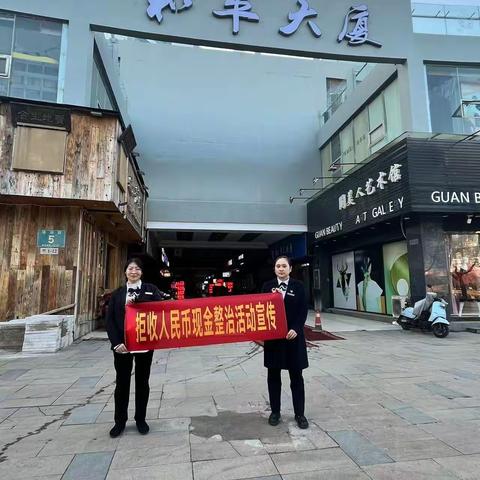 【皖美工行服务】芜湖工行城建支行开展反拒收人民币宣传活动