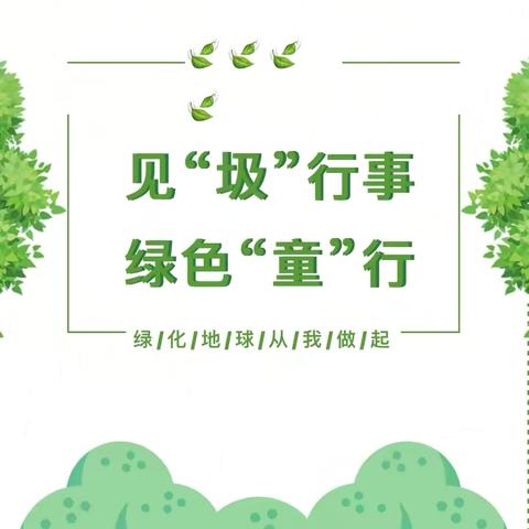 见“圾”行事 ，绿色“童”行—— 莲花中心幼儿园垃圾分类主题活动