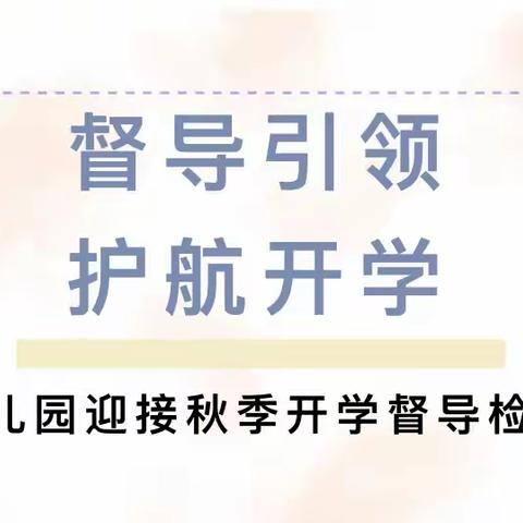 督导引领，护航开学——金井侯村富童幼儿园2023年秋季开学专项督导检查