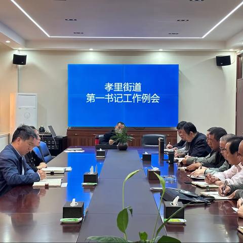 孝里街道召开第一书记工作例会