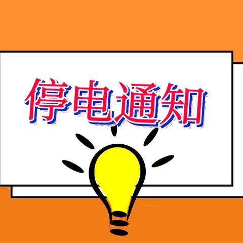 金桥幼儿园停电放假通知