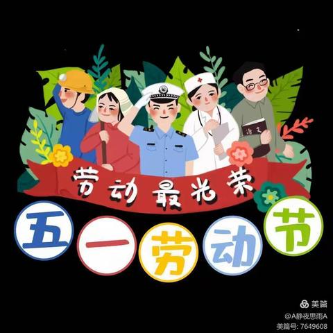 北董幼儿园2024年五一劳动节 放假通知及温馨提示