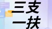 就业服务不断线｜【三支一扶】福建省9地、市“三支一扶”计划体检工作公告已出，速查！