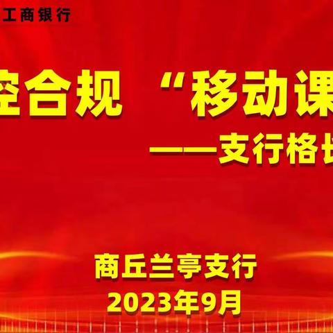 商丘兰亭支行开展内控合规“移动课堂”格长专场授课