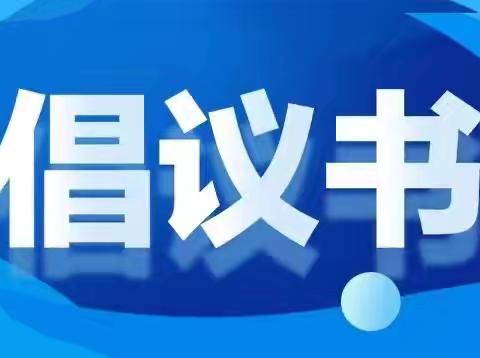 淇水湾街道办事处防台风安全防范倡议书——致广大居民朋友的一封信