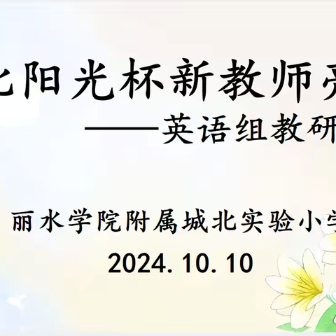 亮相展精彩，砥砺共前行 ——丽水学院附属城北实验小学“阳光杯”新教师亮相课（英语组） ‍ ‍ ‍ ‍ ‍