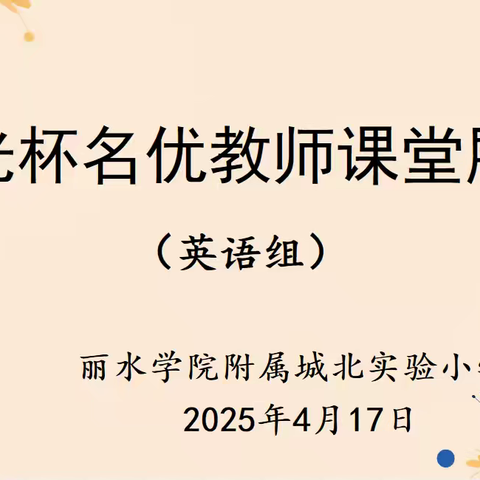 共研，共思，共成长 —— 城北小学“英语组”名优教师展示课