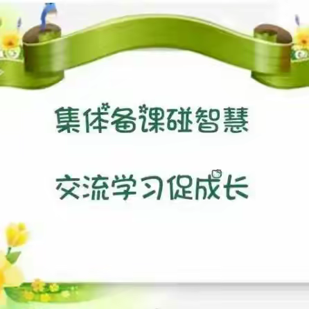 凝心聚力   有“备”而来——井店镇大单元集体备课成果展示活动