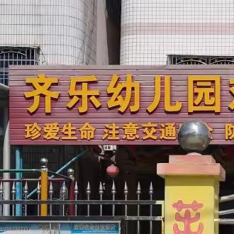 华城镇齐乐幼儿园招生简章