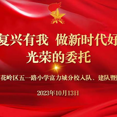 强国复兴有我 做新时代好队员•光荣的委托