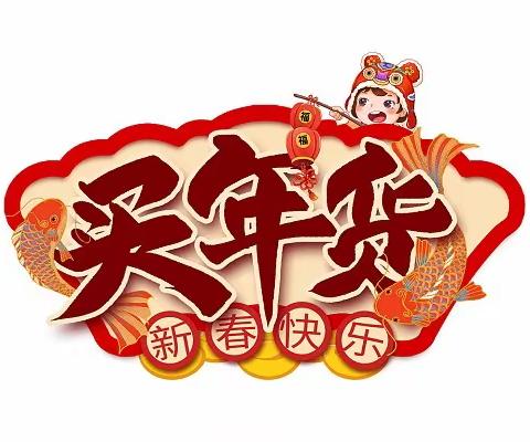 【“六爱”课程·爱思考 会创造】年货我的采购秘籍——五一路小学教育集团 2019级1班