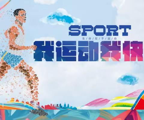 【“六爱”课程·爱运动强体魄】快乐运动从我做起——五一路小学教育集团 2019级1班寒期运动篇