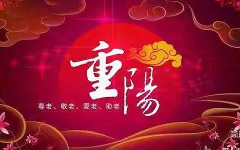 敬老爱老，情驻重阳，纸短情长，温暖九九——记五一路小学六年一班重阳节主题活动