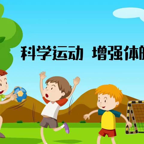 运动不停，“暑”我精彩——四家嘴小学暑期实践活动之体育锻炼篇