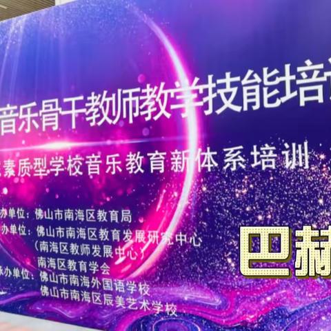 活力南海 美好教育———南海区中小学音乐骨干教师教学技能培训【巴赫】班学习分享