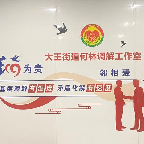 “何林”品牌调解室——大王街道基层治理的一张新名片