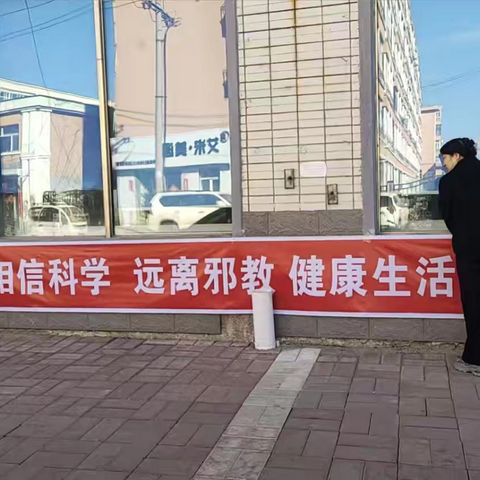 崇尚科学 抵制邪教 ——绥棱镇建设社区反邪教宣传进小区