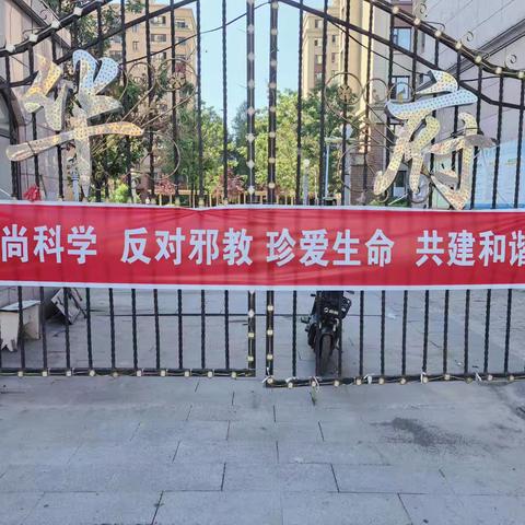抵制邪教歪风 ‍ 共建平安社区