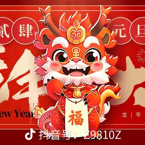 张灯结彩迎新年，齐心协力谱新篇——郏县第二幼儿园（特殊教育学校）教职工迎新年联欢及优质课颁奖🏆晚会