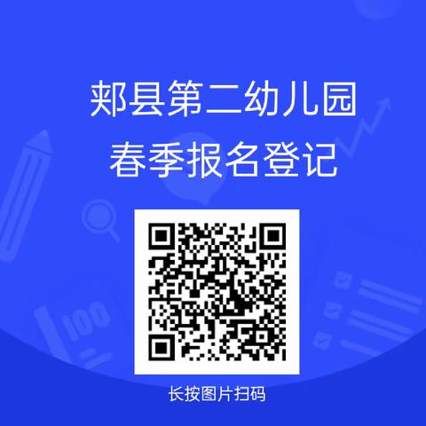 郏县第二幼儿园2024年春季插班生招生简章