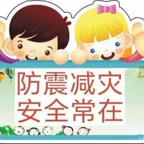 “防震减灾、警钟长鸣”——郏县第二幼儿园防震减灾疏散演练活动