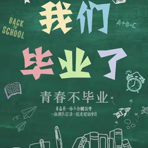 感恩母校，梦想起航——君山路小学六（3）班毕业典礼