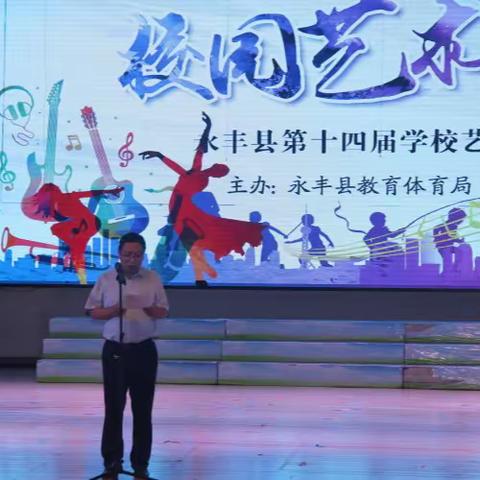 五育并举开新篇，艺术展演促双减——永丰县第十四届学校艺术节