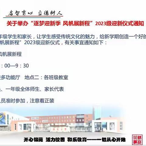 逐梦迎新季 风帆展新程——东营市胜利锦苑小学一年级迎新仪式