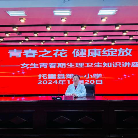 青春之花 健康绽放——托里县第一小学女生青春期生理卫生知识讲座
