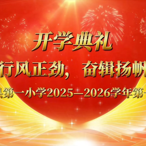 踏浪前行风正劲，奋辑扬帆新启航 ‍———托里县第一小学2025-2026学年 ‍第一学期开学典礼