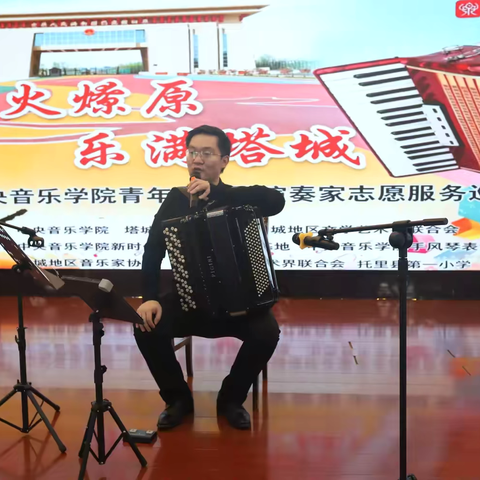 “星火燎原·乐满塔城”中央音乐学院青年手风琴演奏家志愿服务巡回音乐会走进 ‍托里第一小学