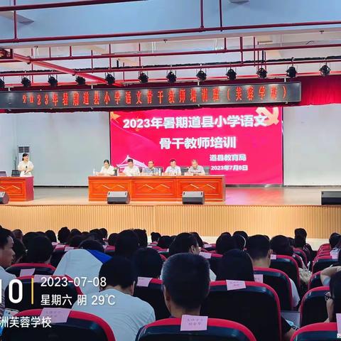 道县2023年暑期小学语文教师培训