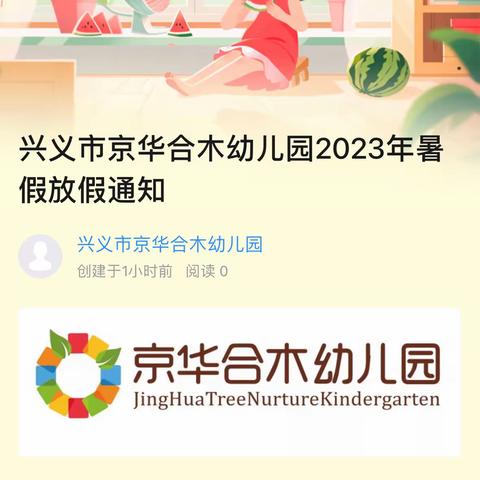 兴义市京华合木幼儿园2023年暑假放假通知