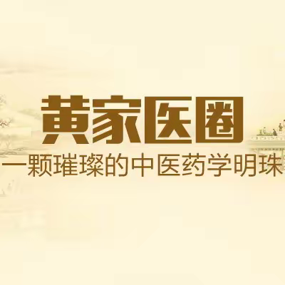 弘道中医肿瘤专科联盟：肿瘤标准化治疗--学习班开班