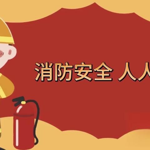 消防伴我行，安全记心间—记化念中学防震减灾演练