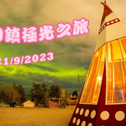 202309加拿大黃刀鎮四日三夜極光之旅