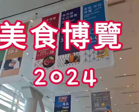 2024香港美食博覽今日開始了!