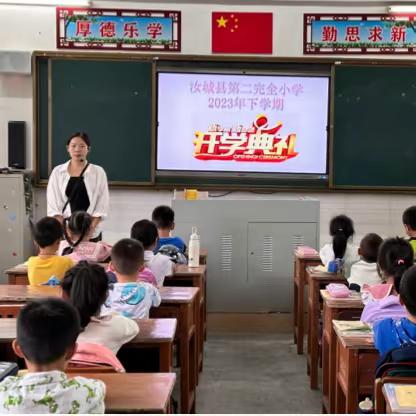 万里征程秋风劲，一马当先开新局——汝城县第二完全小学2023年秋季开学典礼