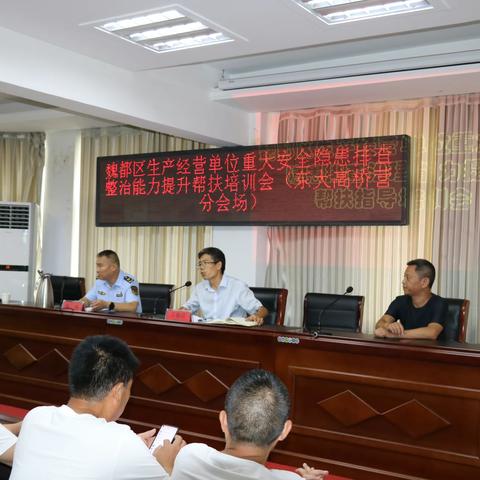 东大办事处邀请区应急局领导组织召开重大事故隐患排查整治能力提升帮扶培训专题会