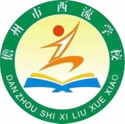 “防灾减灾，防震演练”——儋州市西流学校2024年春季防震应急疏散演练活动