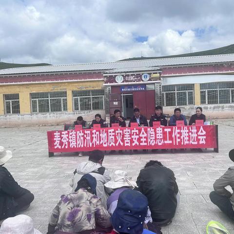 麦秀镇召开防汛和地质灾害安全隐患工作推进会