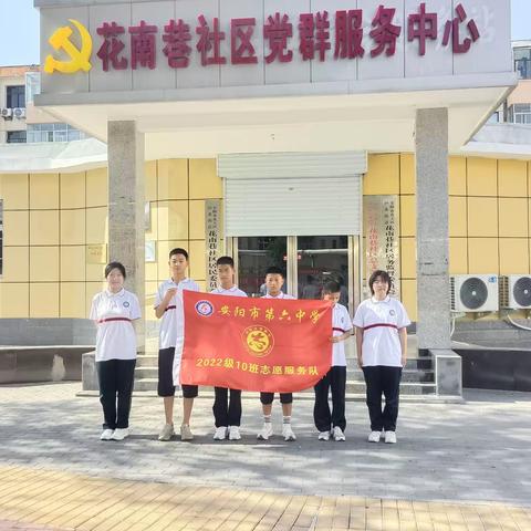 安阳市第六中学——北关区洹北小区花南巷社区-我们是青少年志愿先锋—志愿服务我来做。