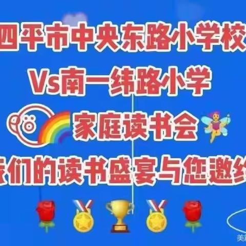 中央路东路小学四年级三班张溪家庭读书会